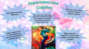 Характеристика  Софійки із твору Марини Павленко  "Русалонька із 7-В, або Прокляття роду Кулаківських!