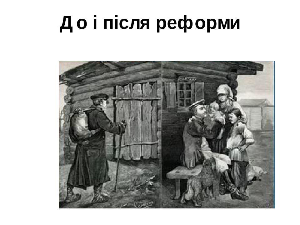 Презентація " Буржуазні реформи 60-70 років 19 століття в підросійській ...