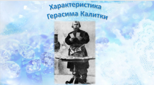Презентація "Характеристика Герасима Калитка"