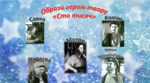 Презентація "Характеристика  героїв твору  «Сто тисяч» І.Карпенка-Карого"