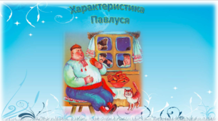 Презентація "Характеристика  Павлуся із твору "Скарб" О. Стороженка"