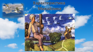Презентація "Характеристика  Михайлика із твору «Гуси-лебеді летять» М. Стельмаха"