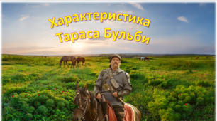 Презентація "Характеристика  Тараса Бульби"