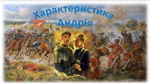 Презентація "Характеристика  Андрія Бульби"