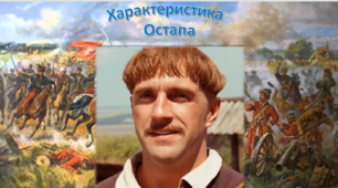 Презентація "Характеристика Остапа Бульби"