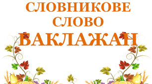 Дидактичний матеріал "Словник "Городина. Баклажан"