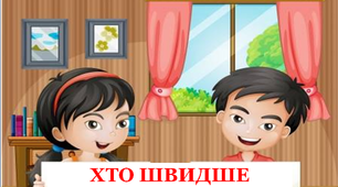 Презентація "Хто швидше порахує"