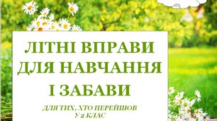 Презентація 2 «ЛІТНІ ВПРАВИ ДЛЯ НАВЧАННЯ І ЗАБАВИ. 28 липня»