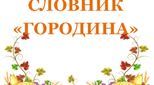 Дидактичний матеріал "Словник "Городина. Біб"