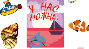 Ідея для оформлення класу або дверей: "На дні моря"