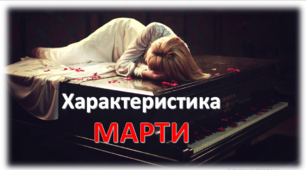 Презентація "Характеристика Марти із твору "Valse melancolique" О. Кобилянської