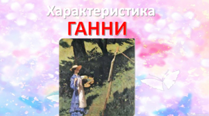 Презентація "Характеристика Ганни із твору "Valse melancolique" О. Кобилянської