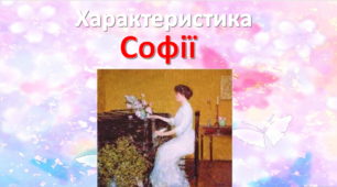 Презентація "Характеристика Софії із твору "Valse melancolique" О. Кобилянської"