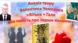 Аналіз твору  Валентина Чемериса «Вітька + Галя  або повість про перше кохання»