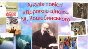Аналіз повісті «Дорогою ціною»М. Коцюбинського