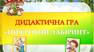 Дидактична гра "Цифровий лабіринт"