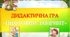 Дидактична гра "Цифровий лабіринт"