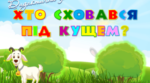 Дидактична гра "Хто сховався під кущем"