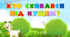 Дидактична гра "Хто сховався під кущем"