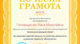Дякую за отримання  ПОЧЕСНОЇ ГРАМОТИ ! Є стимул працювати далі.