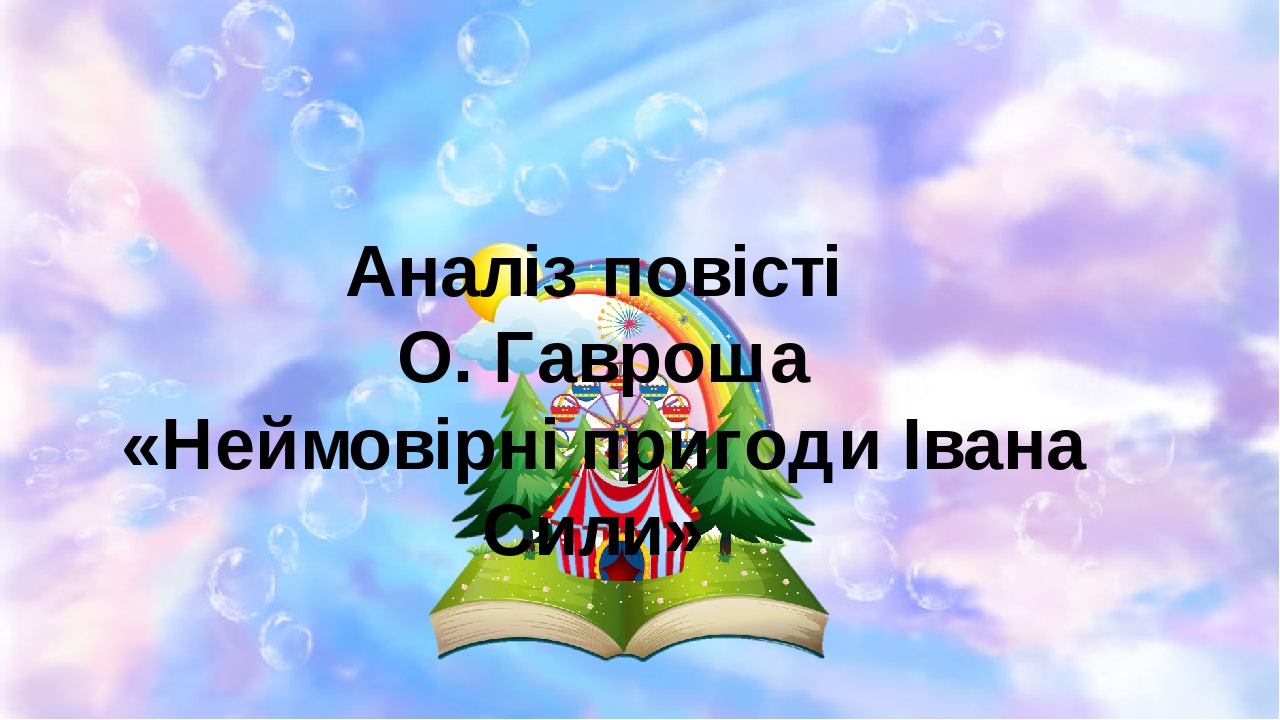 Неймовірні пригоди івана сили план