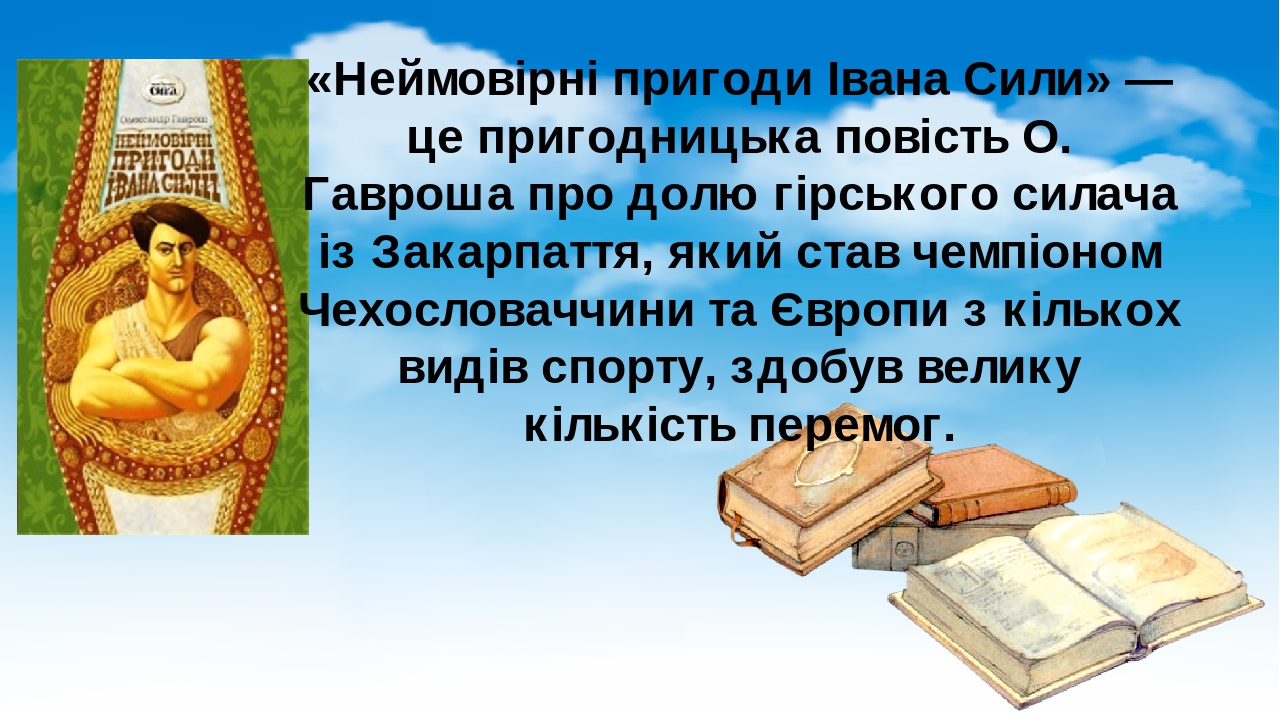 Неймовірні пригоди івана сили план