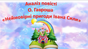 Аналіз повісті  О. Гавроша  «Неймовірні пригоди Івана Сили»