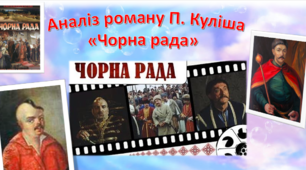 Аналіз роману П. Куліша «Чорна рада»