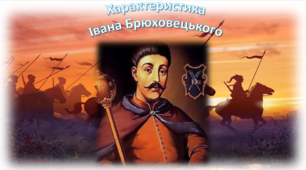Характеристика Iвана Брюховецького із твору "Чорна рада"