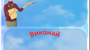 Дидактичний матеріал "Універсальний шаблон картки-завдання"