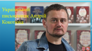 Презентація "Український письменник Андрій Кокотюха"