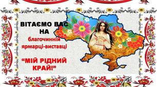 Сценарій до проведення ярмарку «Мій рідний Край»