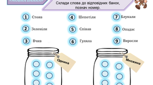 Картки до уроку: Гра "Мовна банка" (дієслова)