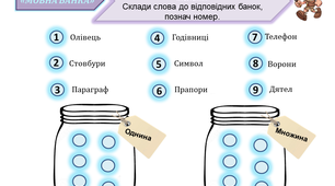 Картки до уроку: Гра "Мовна банка" (змінювання іменників за числами)