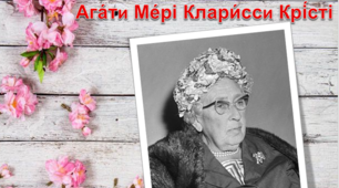 Презентація " Дерево життя і творчості А. Крісті"