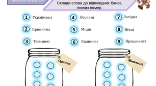 Картки до уроку: Гра "Мовна банка" (змінювання прикметників за числами)