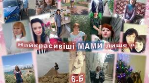 Сценарій свята до Дня Матері чи 8 Березня: «Найкрасивіші мами лише в 6-Б!»
