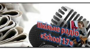 СЦЕНАРІЇ проведення інформаційних перерв "Радіо «School 17"