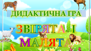 Дидактична гра "Звірята  і малята"