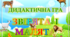 Дидактична гра "Звірята  і малята"
