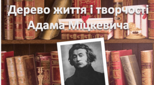 Презентація " Дерево життя і творчості А. Міцкевича"