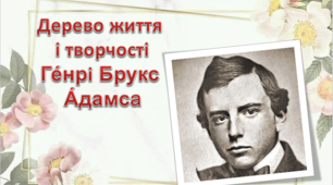 Презентація "Дерево життя  і творчості Генрі Брукс  Адамса"