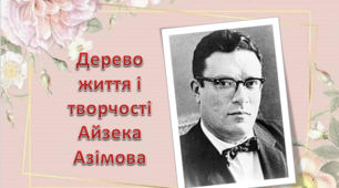 Презентація " Дерево життя і творчості Айзека Азімова"