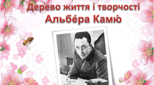 Презентація " Дерево життя і творчості А. Камю"