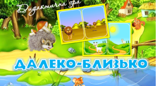 Дидактична гра "Далеко близько"