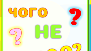Дидактична гра "Чого нестало?"