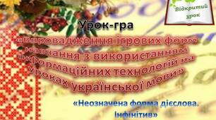 Презентація до уроку з української мови "Неозначена форма дієслова - інфінітив", 7 клас