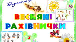 Дидактична гра "Весняні рахівнички"