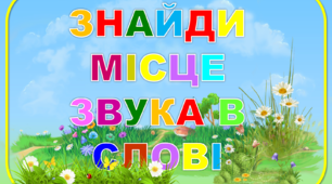 Дидактична гра "Визнач місце звука в слові"