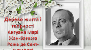 Презентація " Дерево життя і творчості Антуана Марі Жан-Батиста Роже де Сент-Екзюпері"